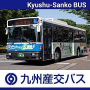 九州産交バス（九州産業交通）