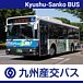 九州産交バス（九州産業交通HD）