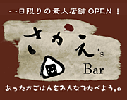 さかえ’s Bar　やりますよ〜！