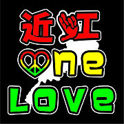 近江　ONE  LOVE