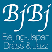 北京 ブラス ＆ ジャズ ・ BjBj