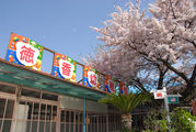 徳香幼稚園