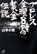 プロレス　金曜8時の黄金伝説