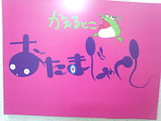 かえるとこ　おたまじゃくし