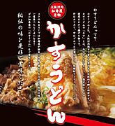 かすうどん加寿屋法善寺