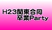 〜H23関東合同卒業PARTY〜