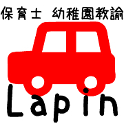 Lapin愛車の保育士★幼稚園教諭