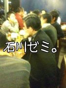 中央大学　石川ゼミ