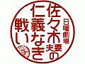 佐々木夫妻の仁義なき戦い