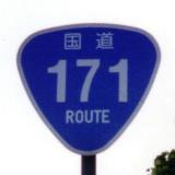 国道171号線 - いないち！-