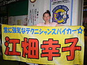 江畑選手を応援しよう！！