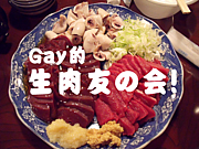 Gay的　生肉友の会