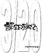 1990ǯ3��20�����ޤ�