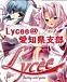 Lycee＠愛知県支部