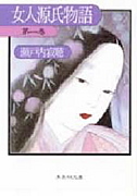 女人源氏物語