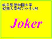 Joker 岐阜聖徳短大フットサル部