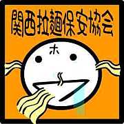 関西拉麺保安協会