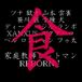 REBORN�����˿��٤�줿��