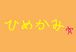 �Ҥᤫ��