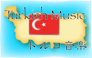 トルコ音楽