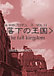 ��β���The fall kingdom