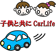 子供と一緒にCarlife♪in愛媛