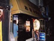 広島風お好み焼き　やたい