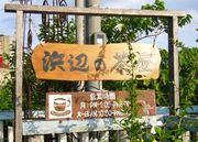 浜辺の茶屋　（沖縄・玉城村）