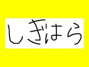 鴫原ですけど。。。