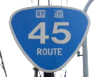 国道４５号