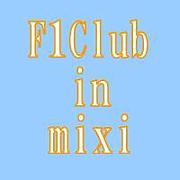 F1Club in mixi　（F1クラブ）