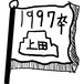 上田染谷丘高校の１９９７年卒