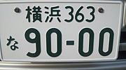 車のナンバー９０００番 Mixiコミュニティ
