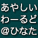 ＠ひなた