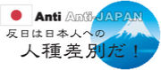 反日は日本人への人種差別だ!!