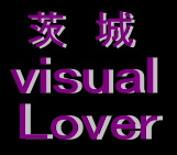 ◆茨城 visual Lover◆