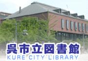 呉市中央図書館