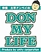 ��ʿ�ɥ�ڥ���DON MY LIFE