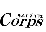 ☆ライダーズカフェCorps☆