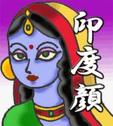 印度顔同盟