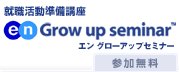 [en]Grow up seminar総合