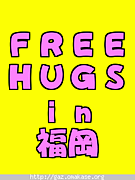 FREE HUGS-ﾌﾘｰﾊｸﾞin 福岡