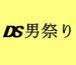 DS�˺פ�