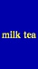 milk tea(̎Ďَ)