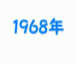 1968ǯ��10��14�����ޤ졣
