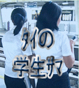 ■ﾀｲの学生ｻﾏ■