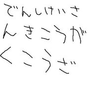 秋田県立大学  電子計算機工学