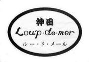 神田　Loup-de-mer　ファン♪