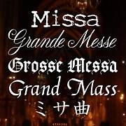 Grande Messe[ミサ曲コミュ]