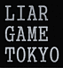 LIAR GAME ライアーゲーム東京